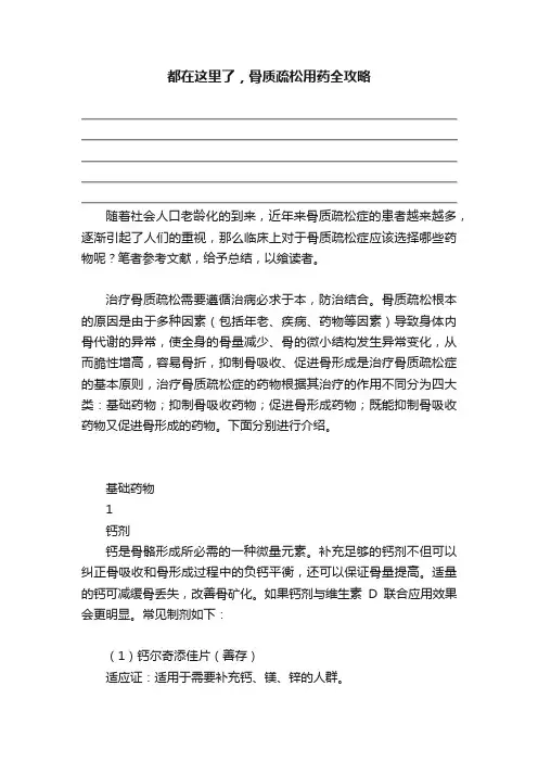 都在这里了，骨质疏松用药全攻略