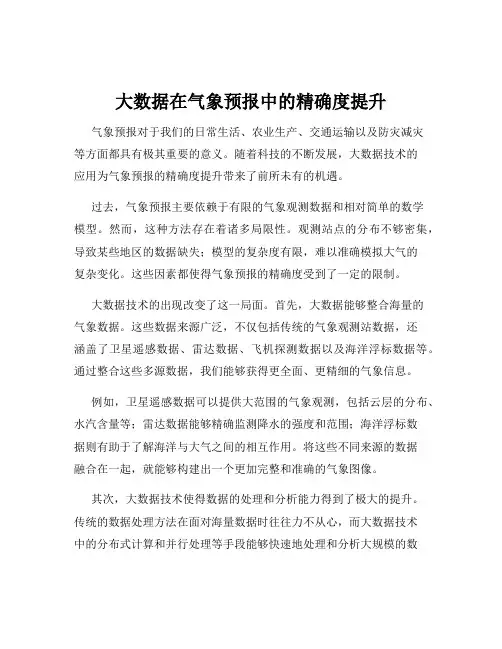 大数据在气象预报中的精确度提升