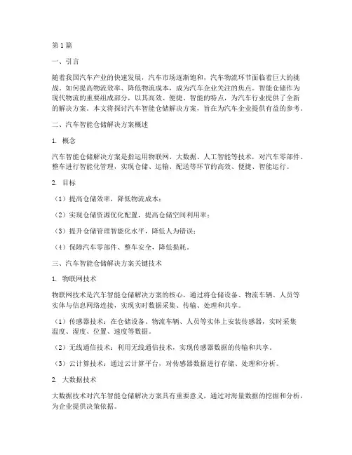 汽车智能仓储解决方案(3篇)