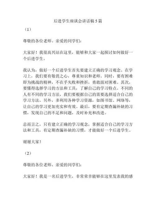 后进学生座谈会讲话稿5篇