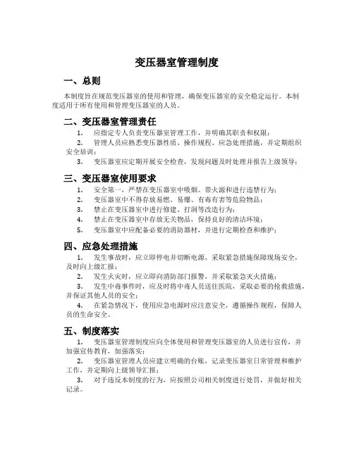 变压器室管理制度