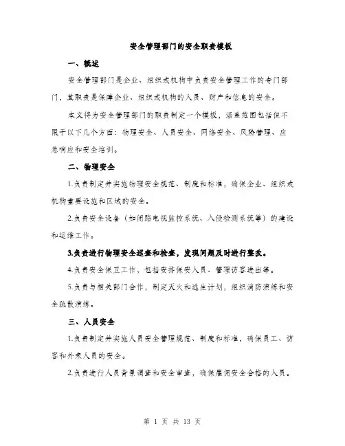 安全管理部门的安全职责模板（五篇）