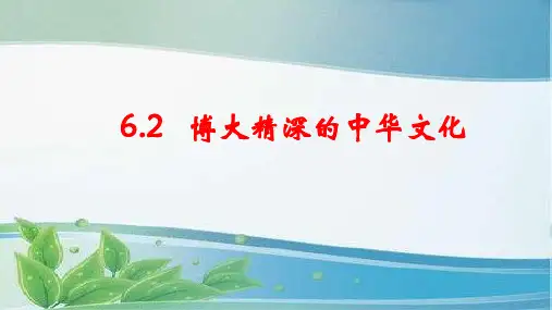 政治必修3.6.2 博大精深的中华文化