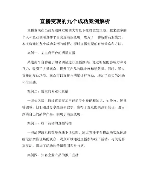 直播变现的九个成功案例解析