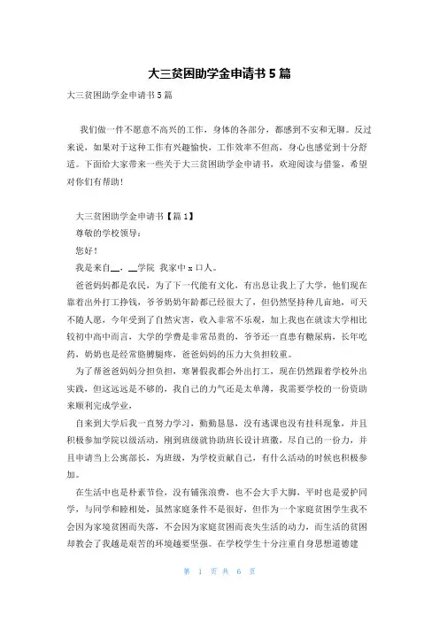 大三贫困助学金申请书5篇