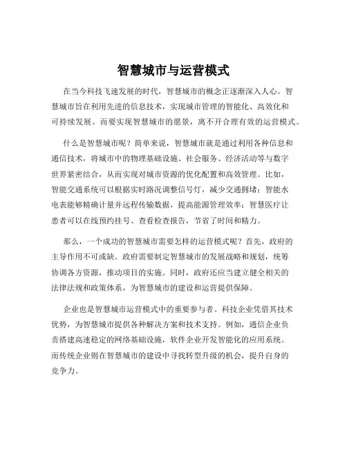智慧城市与运营模式