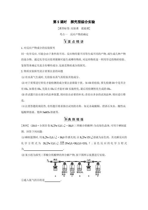 2021高考化学一轮复习第十章第5课时探究型综合实验教案鲁科版