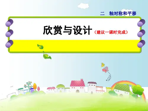 五年级上册数学课件-第2单元第4课时  欣赏与设计_北师大版(2014秋) (共19张PPT)