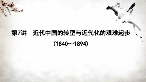 2018高考历史二轮复习课件--第7讲 近代中国的转型与近代化的艰难起步