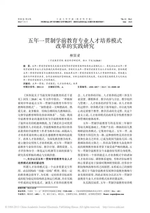 五年一贯制学前教育专业人才培养模式改革的实践研究_柳国梁