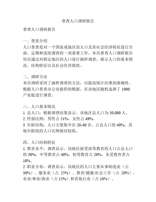 普查人口调研报告