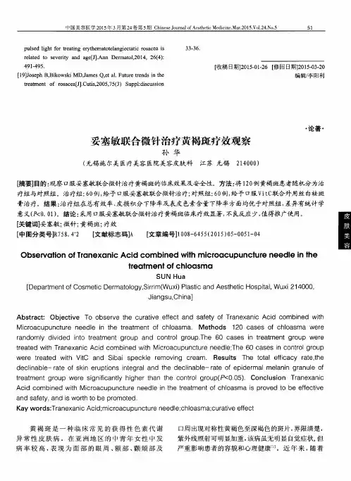 妥塞敏联合微针治疗黄褐斑疗效观察