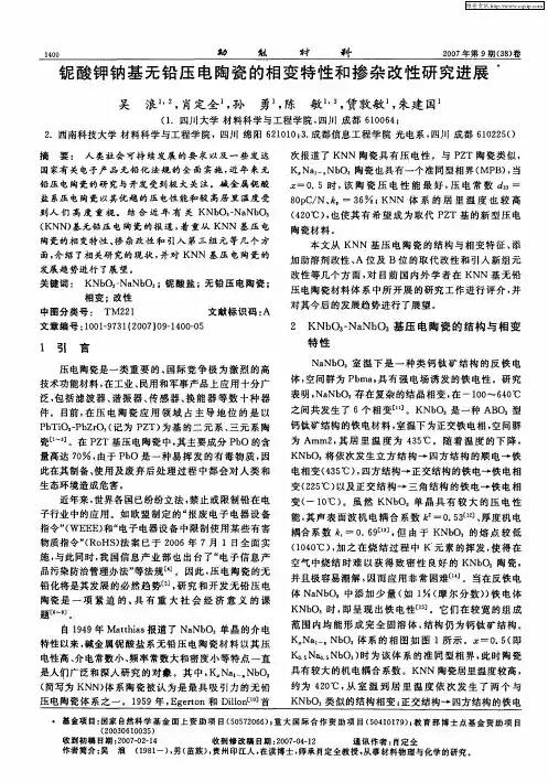 铌酸钾钠基无铅压电陶瓷的相变特性和掺杂改性研究进展