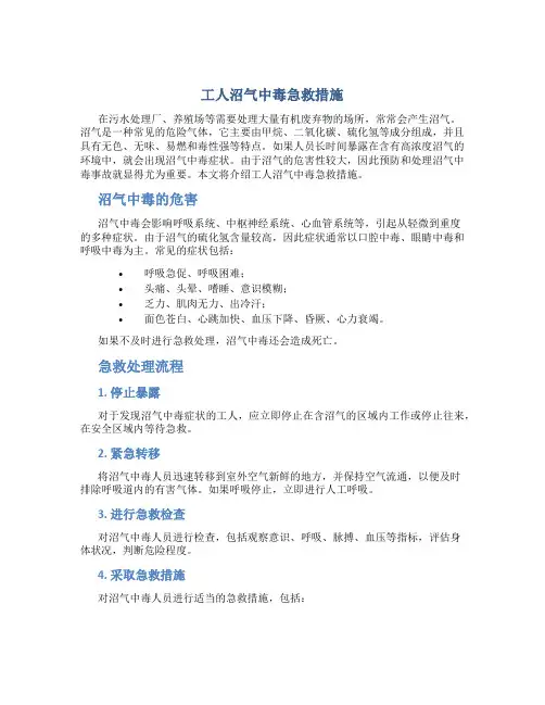 工人沼气中毒急救措施