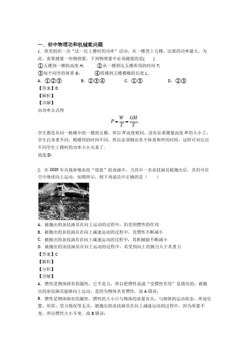 2020-2021中考物理功和机械能问题综合题汇编及答案解析