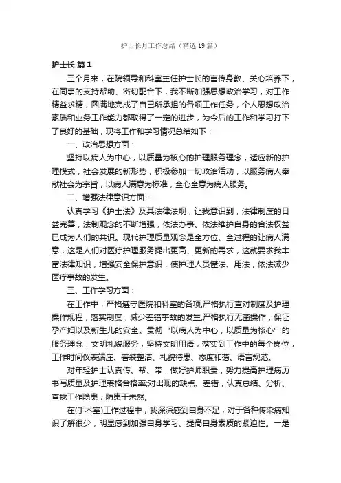 护士长月工作总结（精选19篇）
