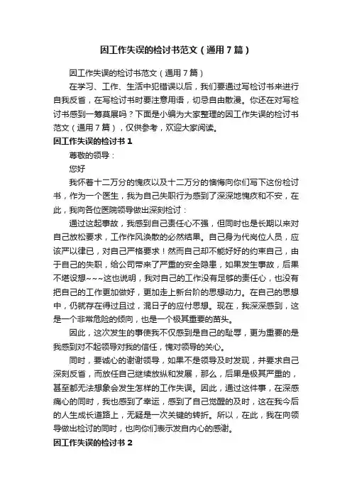 因工作失误的检讨书范文（通用7篇）