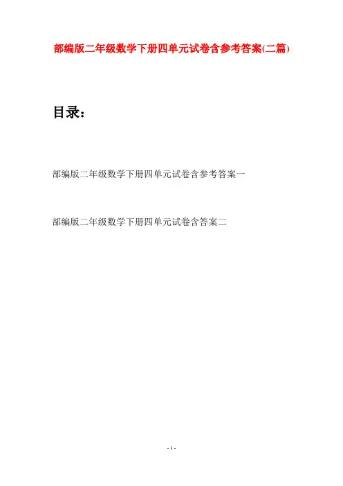 部编版二年级数学下册四单元试卷含参考答案(二篇)