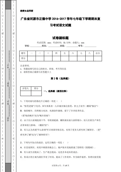 广东省河源市正德中学2016-2017学年七年级下学期期末复习考试语文试题