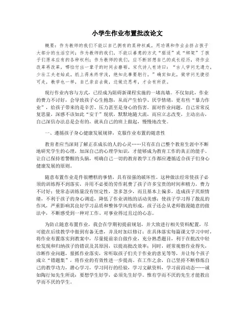 小学生作业布置批改论文