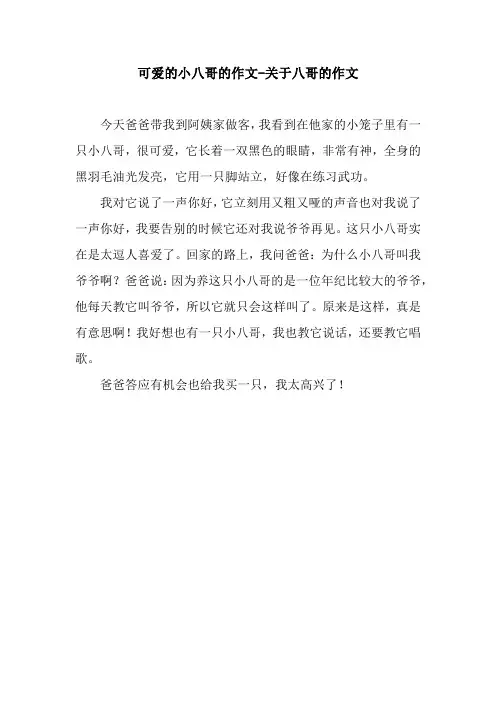 可爱的小八哥的作文-关于八哥的作文