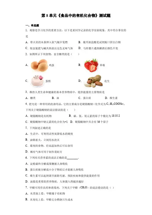 沪教版(全国)化学九年级下册第8单元《食品中的有机化合物》测试题(含答案)