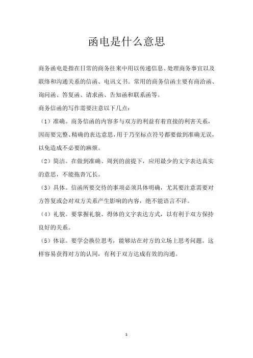 函电是什么意思