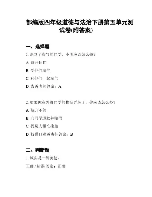 部编版四年级道德与法治下册第五单元测试卷(附答案)