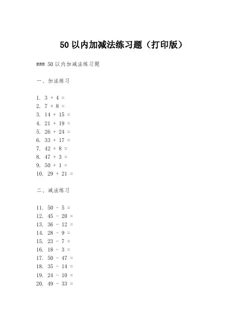 50以内加减法练习题(打印版)