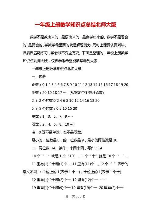 一年级上册数学知识点总结北师大版