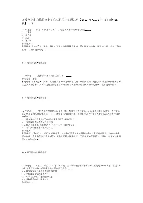 西藏拉萨市当雄县事业单位招聘历年真题汇总【2012年-2022年可复制word版】(二)