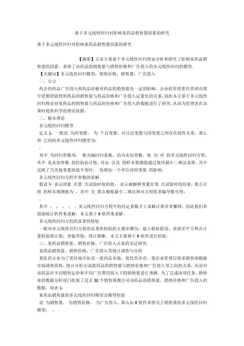 基于多元线性回归对影响某药品销售量因素的研究 