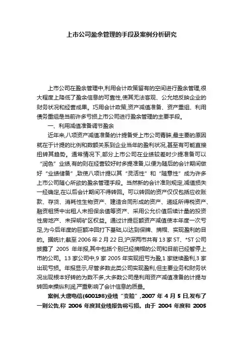上市公司盈余管理的手段及案例分析研究