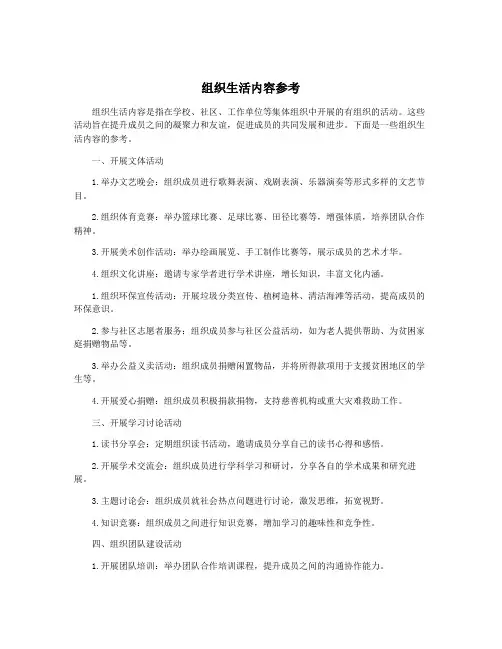 组织生活内容参考