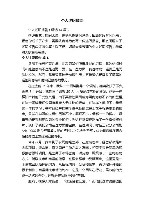 个人述职报告（精选14篇）