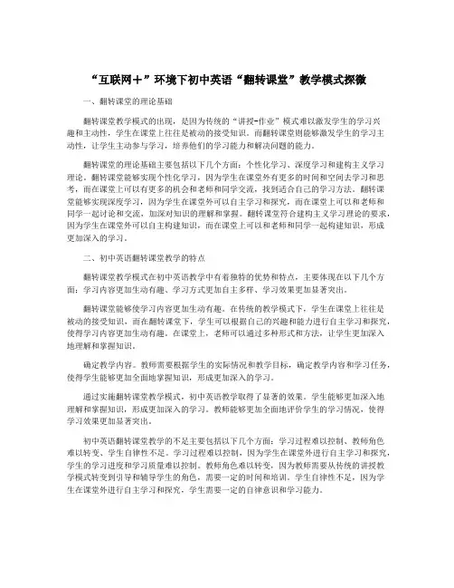“互联网+”环境下初中英语“翻转课堂”教学模式探微