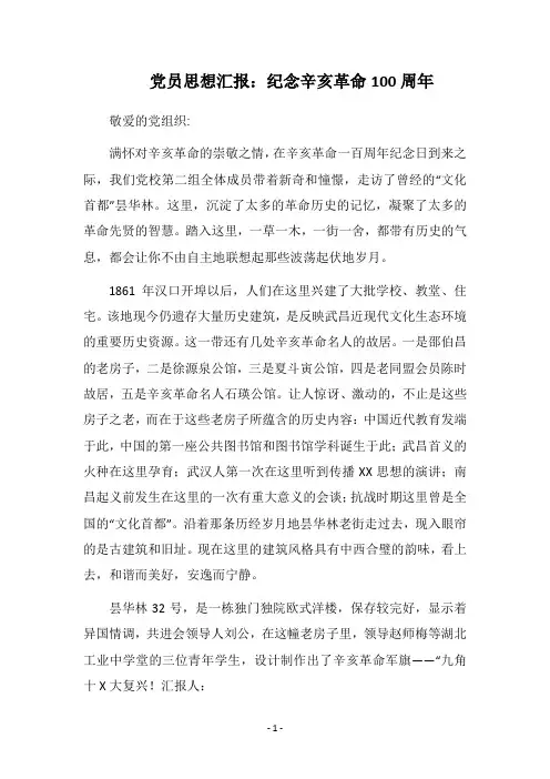 党员思想汇报：纪念辛亥革命100周年