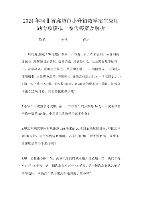 2024年河北省廊坊市小升初数学招生应用题专项模拟一卷含答案及解析