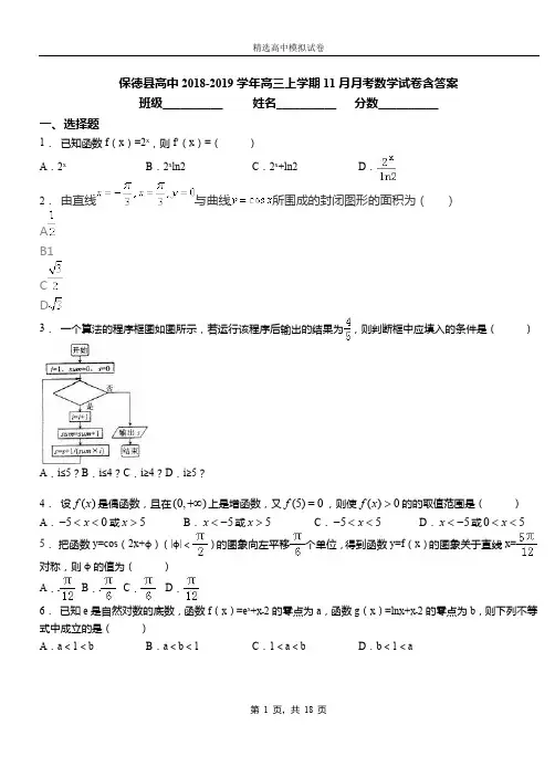 保德县高中2018-2019学年高三上学期11月月考数学试卷含答案