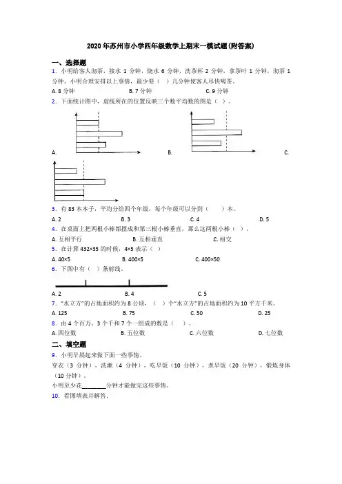 2020年苏州市小学四年级数学上期末一模试题(附答案)