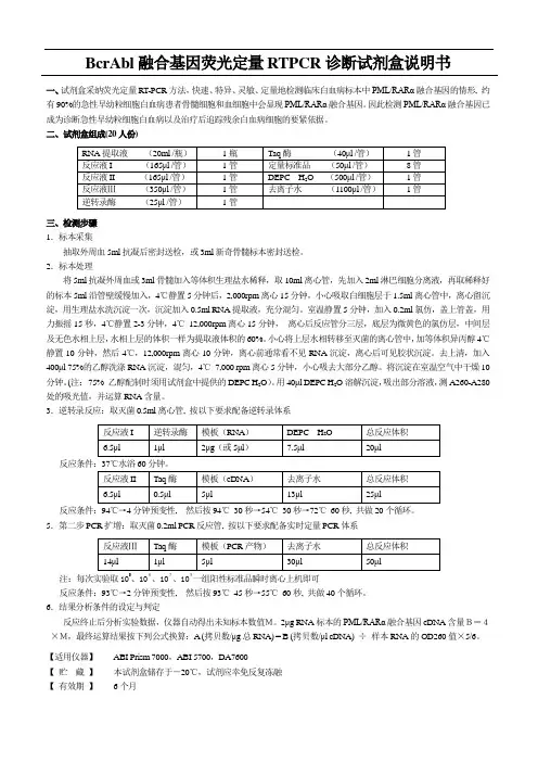 BcrAbl融合基因荧光定量RTPCR诊断试剂盒说明书