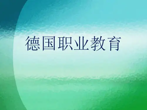 德国职业教育体系 