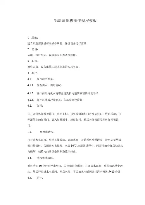 铝盖清洗机操作规程模板