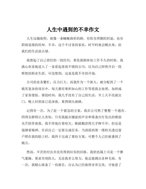 人生中遇到的不幸作文