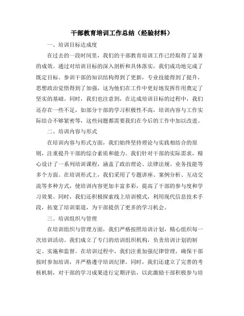 干部教育培训工作总结(经验材料)
