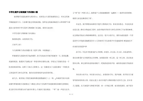 中学生爱护公物国旗下讲话稿5篇