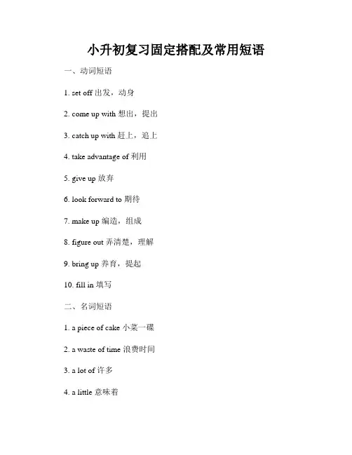 小升初复习固定搭配及常用短语