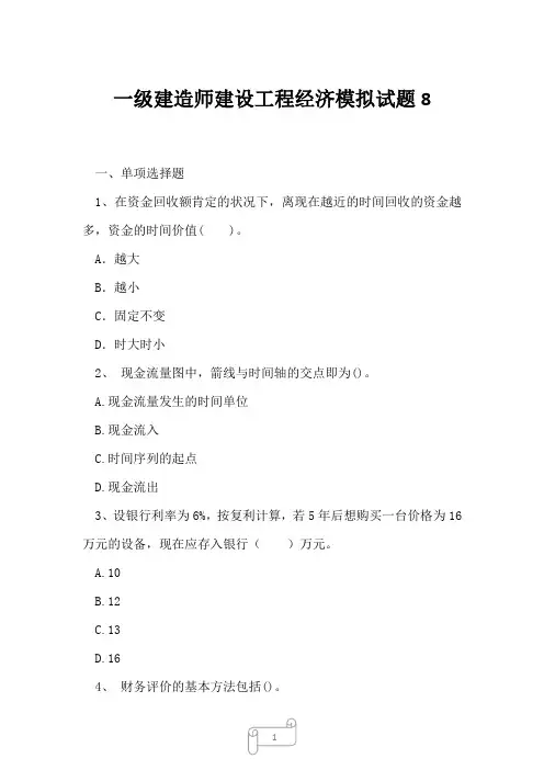2023年一级建造师建设工程经济模拟试题8