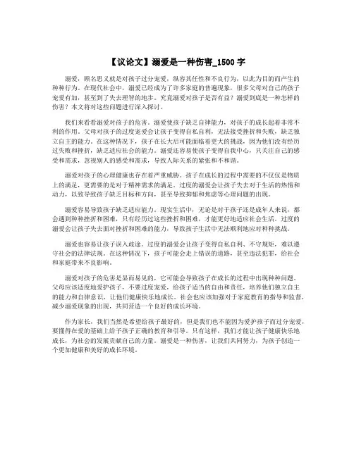 【议论文】溺爱是一种伤害_1500字