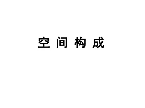 空间构成